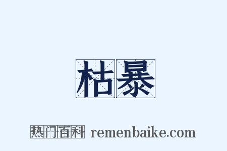枯暴是什么意思的图片